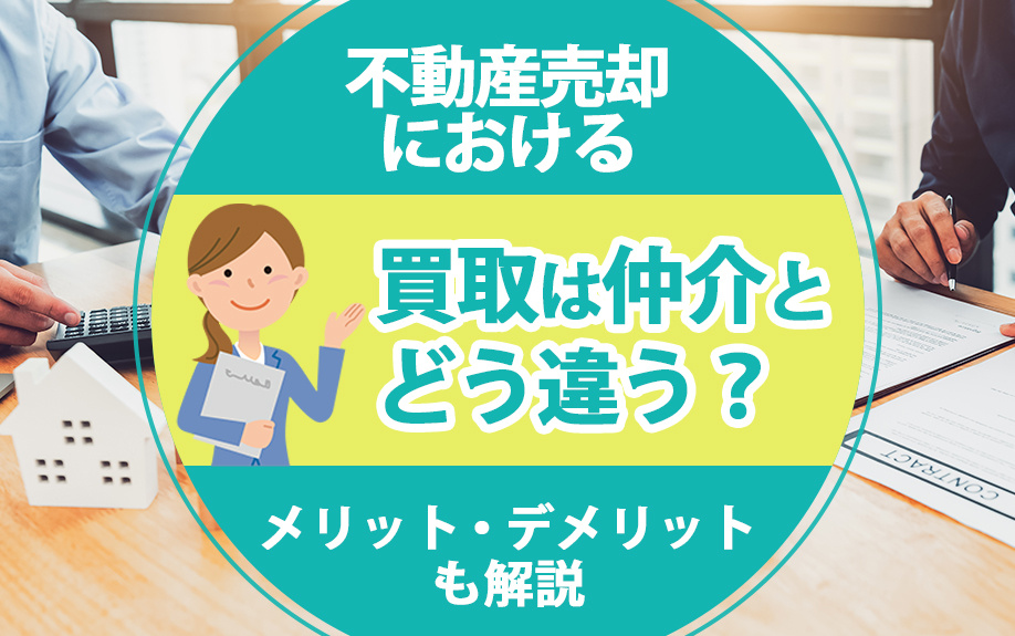 不動産売却における買取は仲介とどう違う？メリット・デメリットも解説の画像