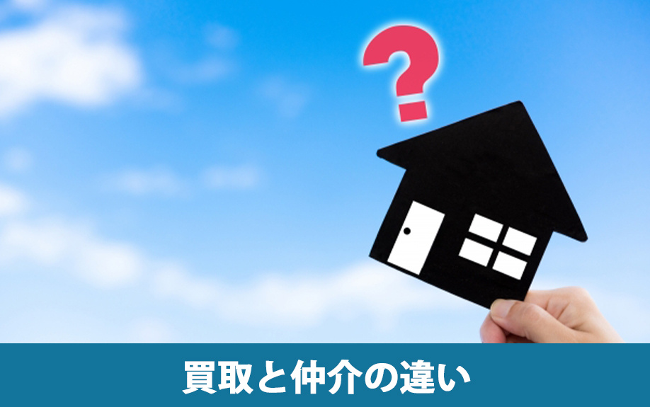 不動産売却における買取と仲介の違い