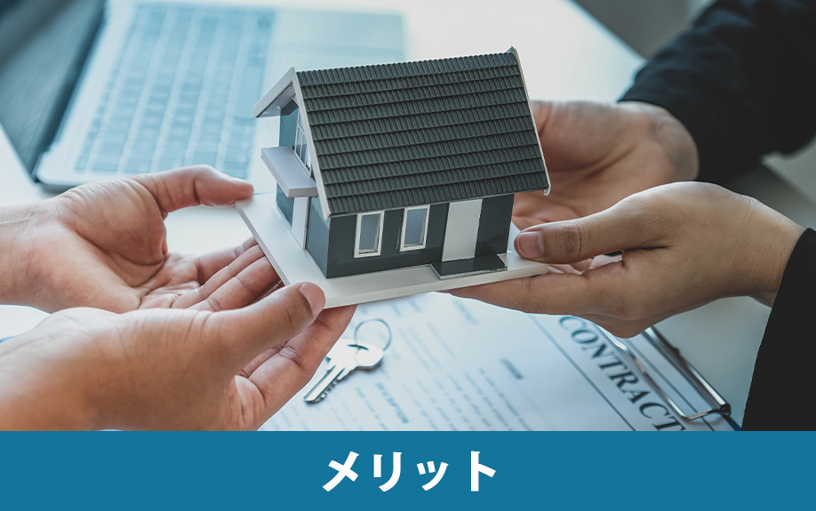 仲介と比較！不動産売却における買取のメリット