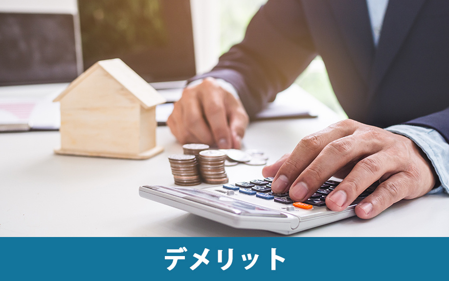 仲介と比較！不動産売却における買取のデメリット