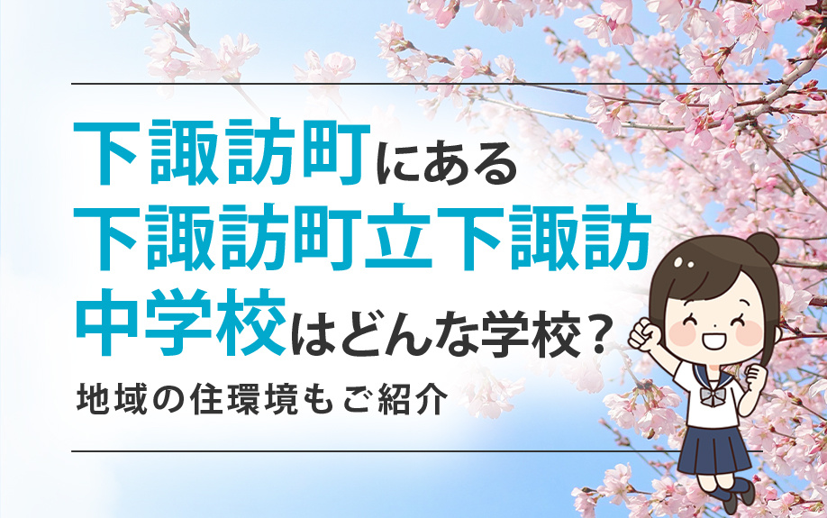 下諏訪町にある下諏訪町立下諏訪中学校はどんな学校？地域の住環境もご紹介の画像