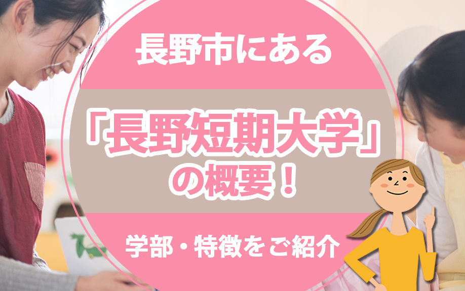 長野市にある「長野短期大学」の概要！学部・特徴をご紹介の画像