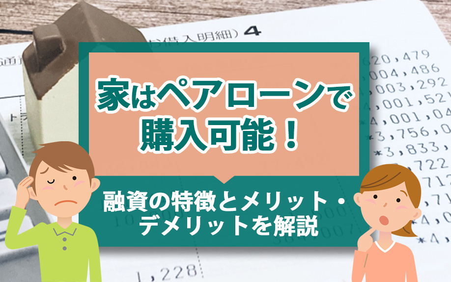 家はペアローンで購入可能！融資の特徴とメリット・デメリットを解説の画像