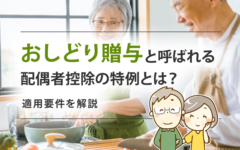 おしどり贈与と呼ばれる配偶者控除の特例とは？適用要件を解説