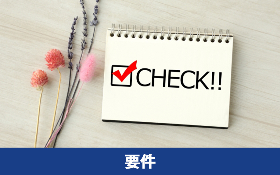 おしどり贈与の適用要件