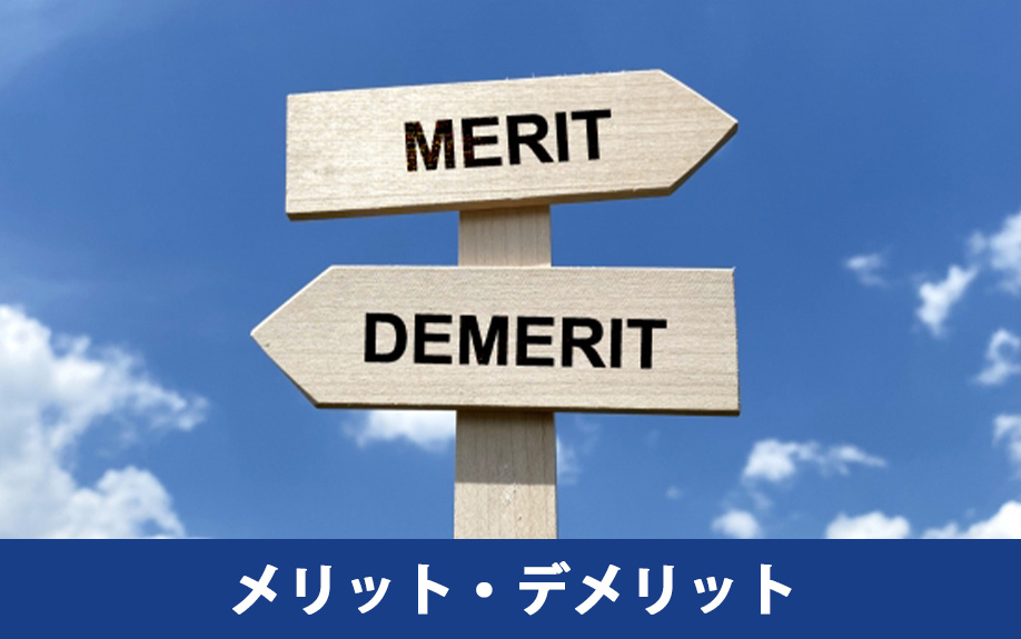 おしどり贈与のメリット・デメリット