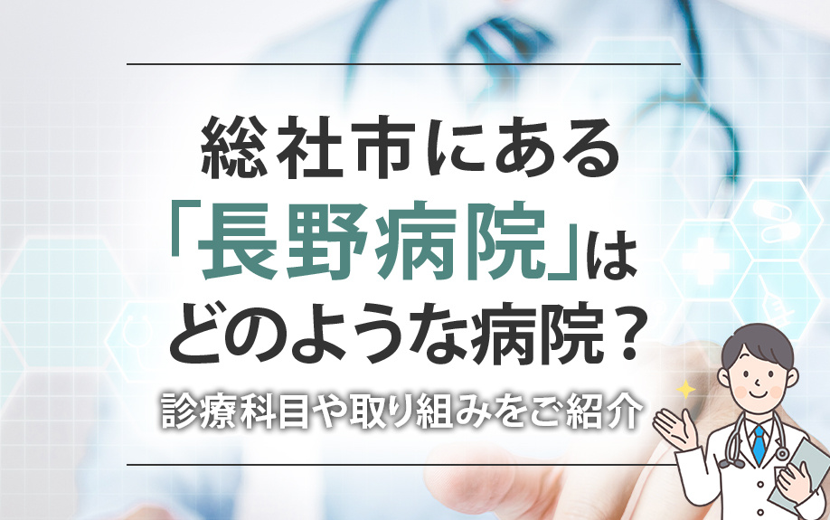 総社市にある「長野病院」はどのような病院？診療科目や取り組みをご紹介の画像