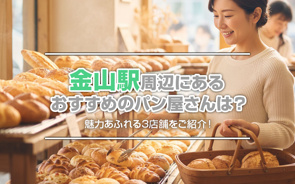 金山駅周辺にあるおすすめのパン屋さんは？魅力あふれる3店舗をご紹介！の画像