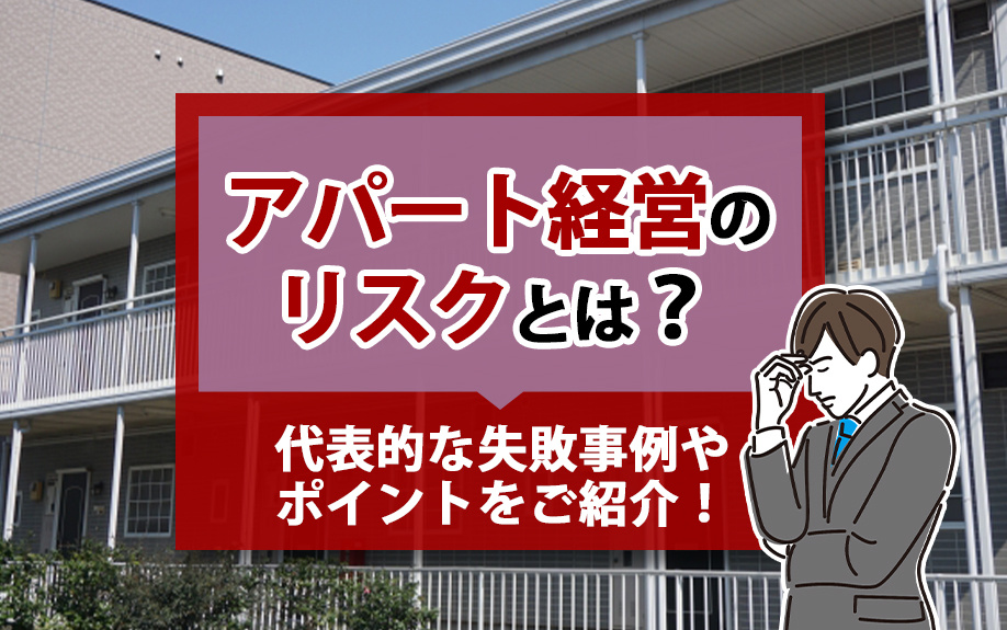 アパート経営のリスクとは？代表的な失敗事例やポイントをご紹介！の画像