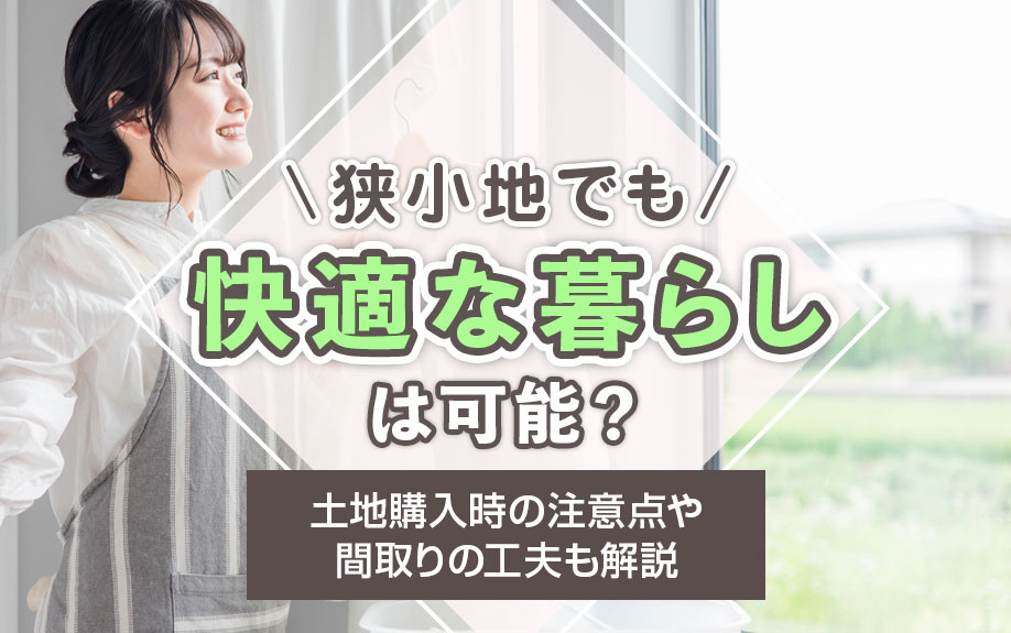 狭小地でも快適な暮らしは可能？土地購入時の注意点や間取りの工夫も解説の画像