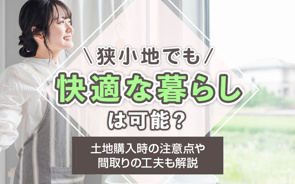 狭小地でも快適な暮らしは可能?土地購入時の注意点や間取りの工夫も解説の画像