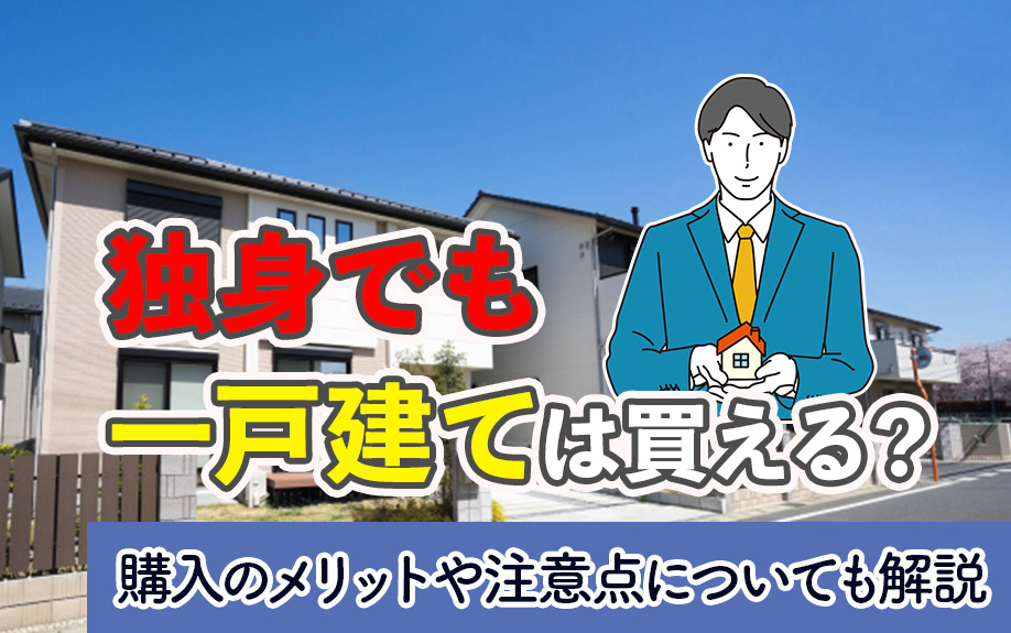 独身でも一戸建ては買える？購入のメリットや注意点についても解説