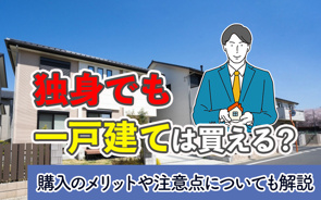 独身でも一戸建ては買える?購入のメリットや注意点についても解説の画像