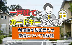 一戸建てにカードキーは必要?利便性や防犯面での効果についても解説の画像
