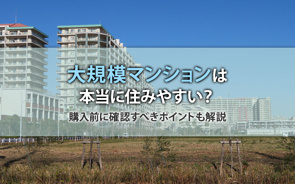 大規模マンションは本当に住みやすい?購入前に確認すべきポイントも解説の画像
