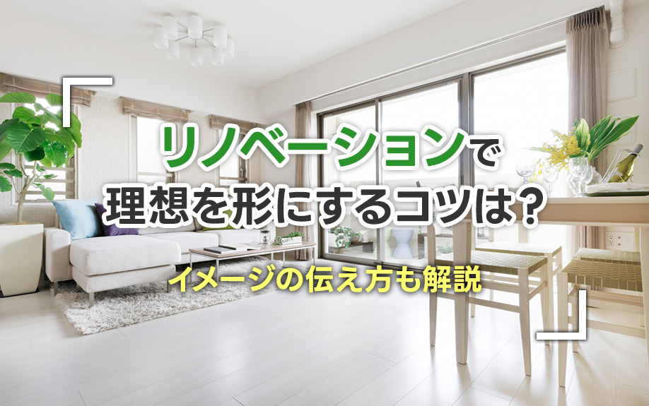 リノベーションで理想を形にするコツは？イメージの伝え方も解説
