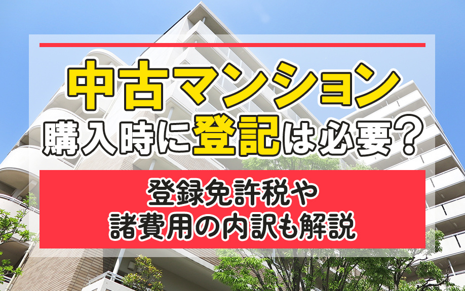 中古マンション購入時に登記は必要？登録免許税や諸費用の内訳も解説