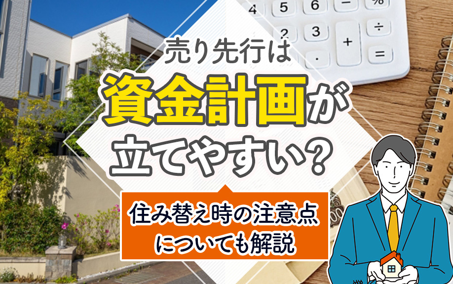 売り先行は資金計画が立てやすい？住み替え時の注意点についても解説