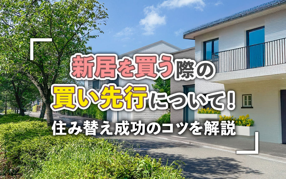 新居を買う際の買い先行について！住み替え成功のコツを解説の画像