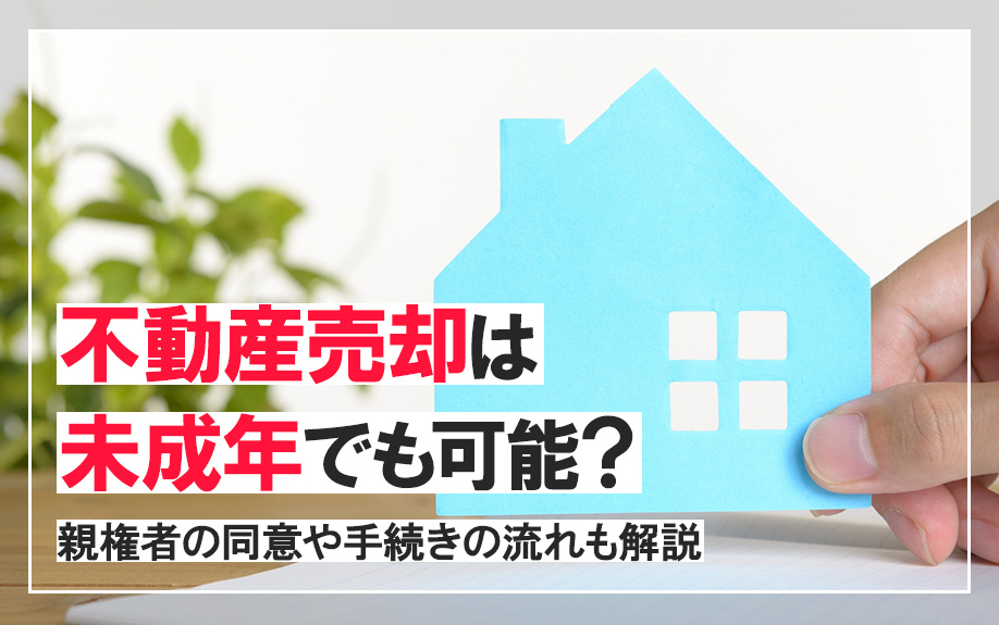 不動産売却は未成年でも可能？親権者の同意や手続きの流れも解説