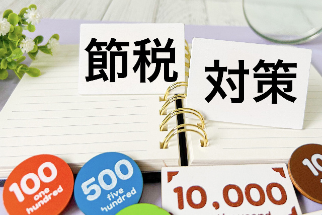 土地の売却にかかる節税対策
