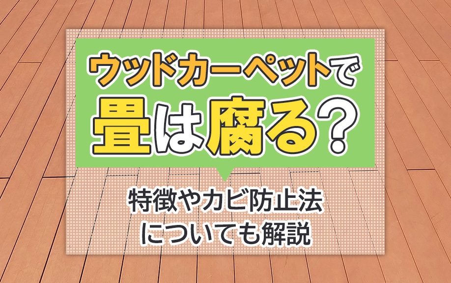 ウッドカーペットで畳は腐る？特徴やカビ防止法についても解説の画像