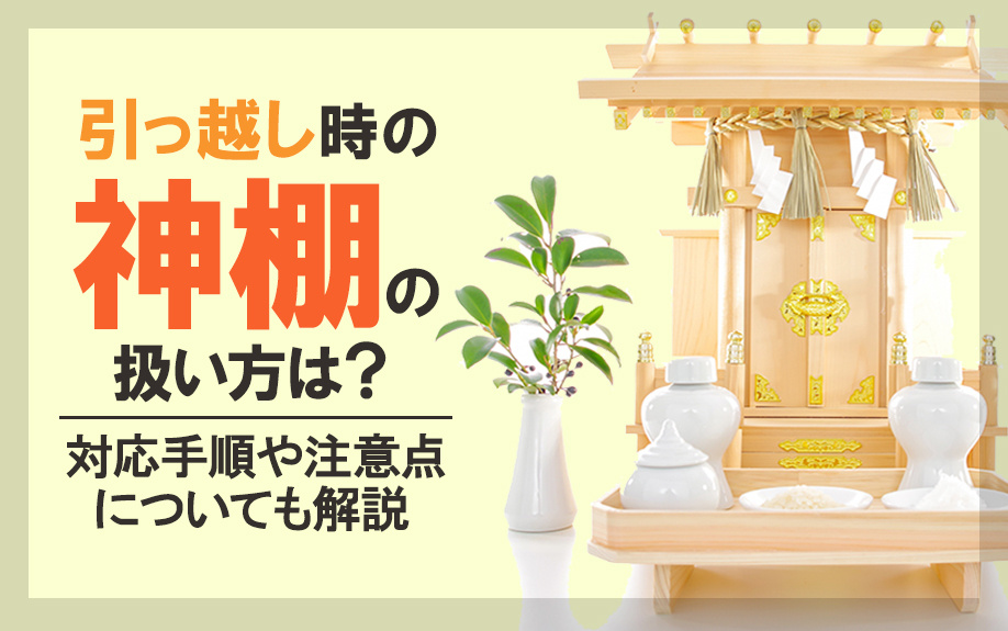 引っ越し時の神棚の扱い方は？対応手順や注意点についても解説の画像