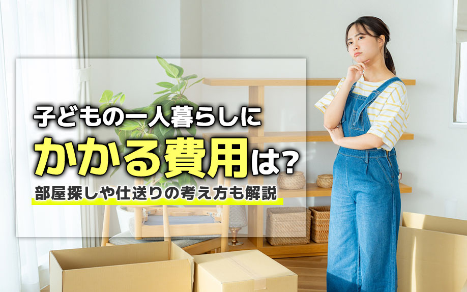 子どもの一人暮らしにかかる費用は？部屋探しや仕送りの考え方も解説の画像