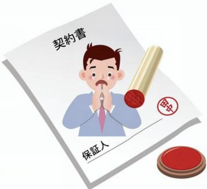 相続放棄しても消えない責任！？「保証人だった場合」は要注意！の画像