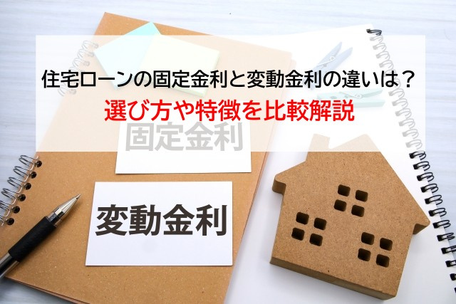 住宅ローンの固定金利と変動金利の違いは？選び方や特徴を比較解説の画像