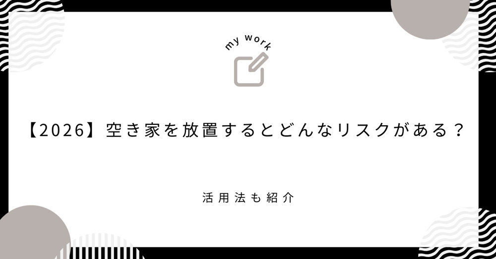 【2026】空き家を放置するとどんなリスクがある？活用法も紹介の画像