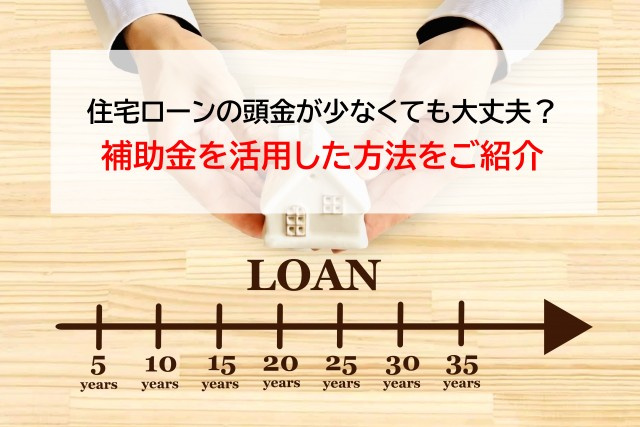 住宅ローンの頭金が少なくても大丈夫？補助金を活用した方法をご紹介の画像