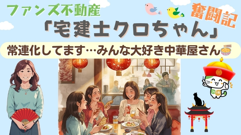 常連化してます…みんな大好き中華屋さん｜ファンズ不動産「宅建士クロちゃんの奮闘記」の画像
