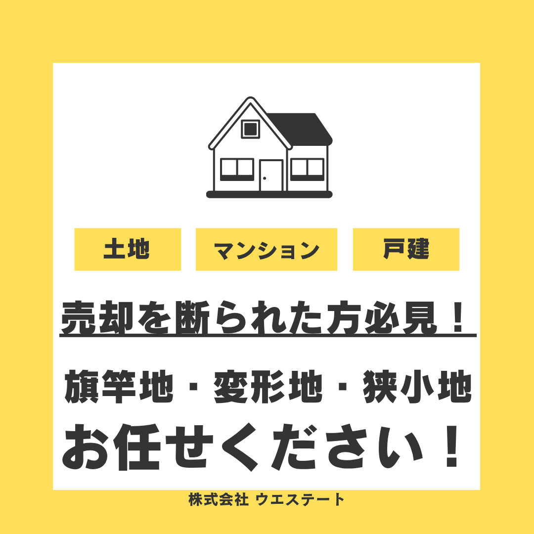 売却を断られた方必見！変形地や古家も【名古屋空き家・相続不動産売却センター】にごお任せください。の画像