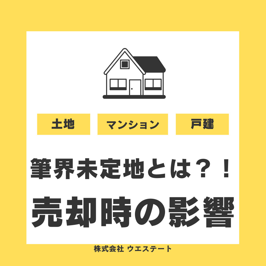 【名古屋市】筆界未確定とは何かを解説！土地売却時のポイントを名古屋空き家相続不動産売却センターがご紹介の画像