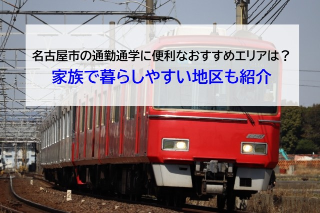 名古屋市の通勤通学に便利なおすすめエリアは？家族で暮らしやすい地区も紹介の画像