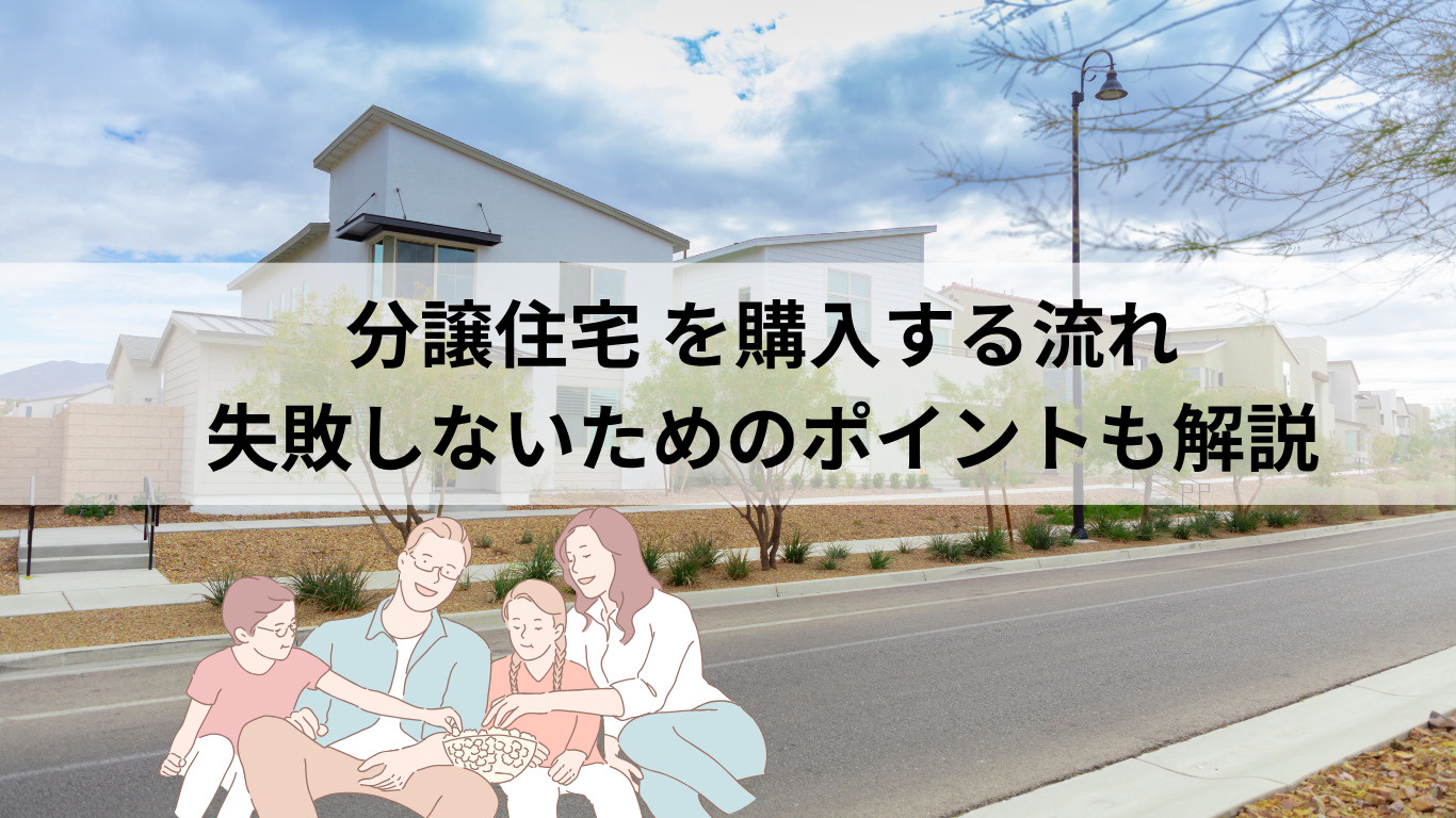 【福岡市早良区版】分譲住宅を購入する流れ｜失敗しないためのポイントも解説の画像