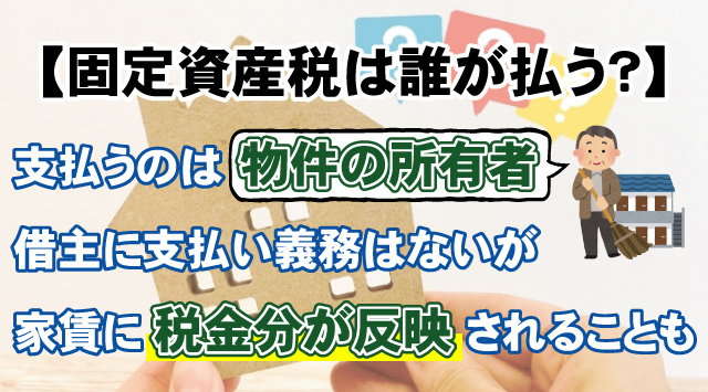 【固定資産税は誰が払う？】賃貸の入居者が知っておきたい税金の基本