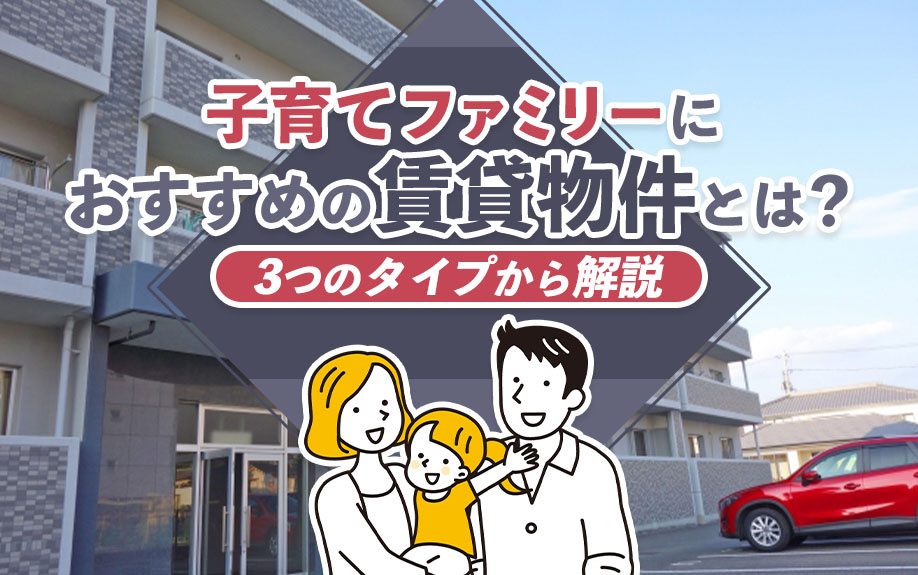 子育てファミリーにおすすめの賃貸物件とは？3つのタイプから解説の画像