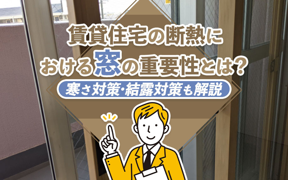 賃貸住宅の断熱における窓の重要性とは？寒さ対策・結露対策も解説