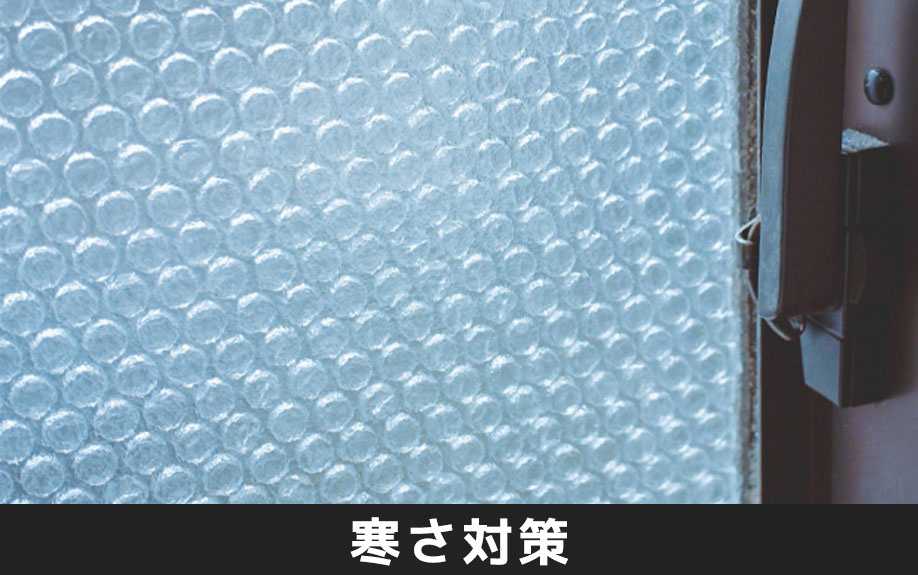 賃貸住宅でできる窓断熱を利用した寒さ対策