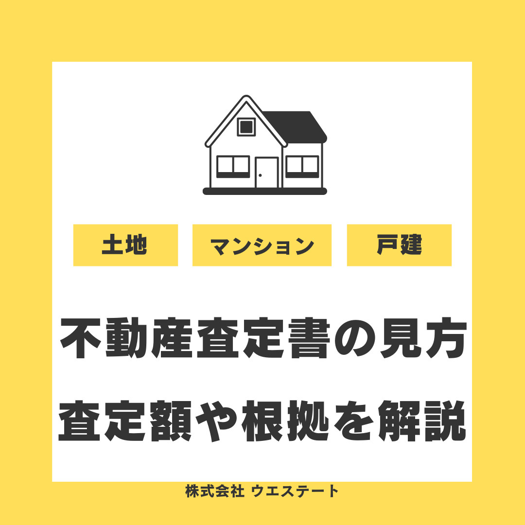 【名古屋市西区】不動産査定書の見方は？査定額や根拠を名古屋空き家相続不動産売却センターが解説の画像