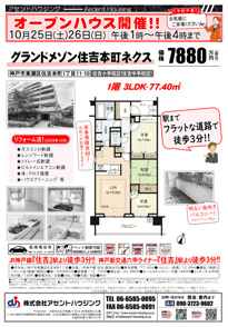 広告&オープンハウス開催:10/25(土)・10/26(日)の画像