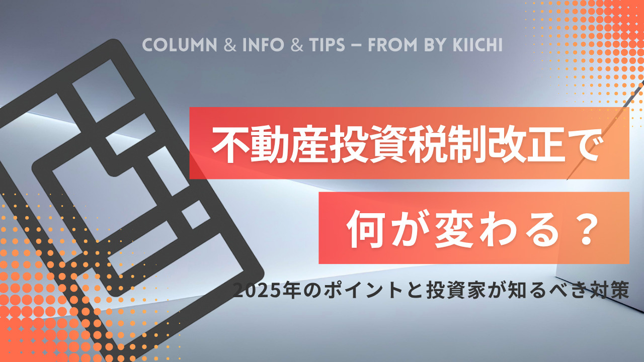 不動産投資税制改正で何が変わる？2025年のポイントと投資家が知るべき対策の画像