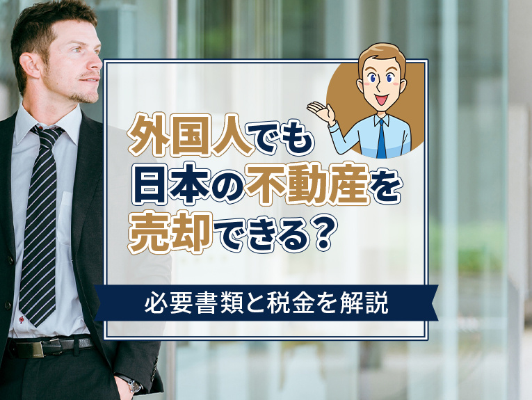 外国人でも日本の不動産を売却できる？必要書類と税金を解説