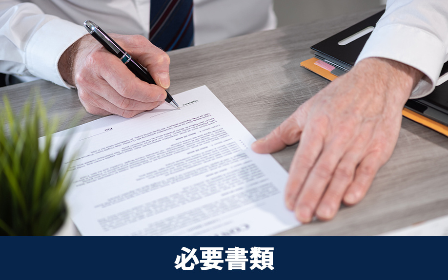 外国人が不動産を売却する場合の必要書類