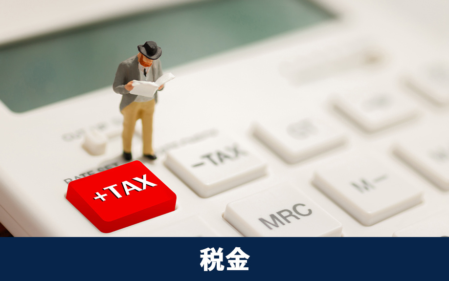 外国人が日本の不動産を売却する場合の税金