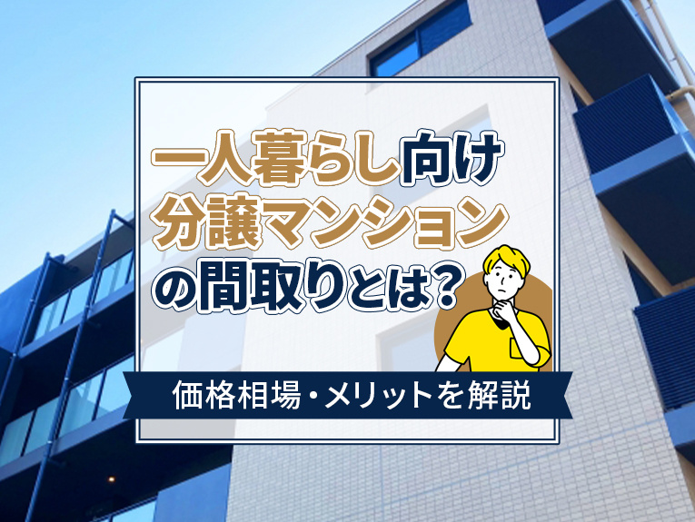 一人暮らし向け分譲マンションの間取りとは？価格相場・メリットを解説の画像