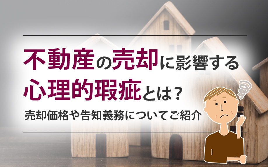 不動産の売却に影響する心理的瑕疵とは？売却価格や告知義務についてご紹介の画像