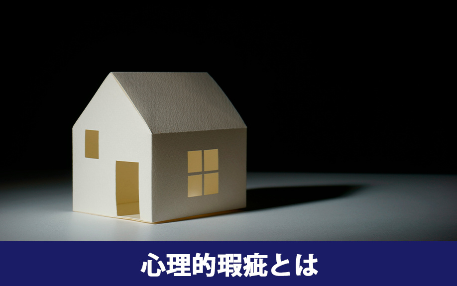 不動産売却における心理的瑕疵とは